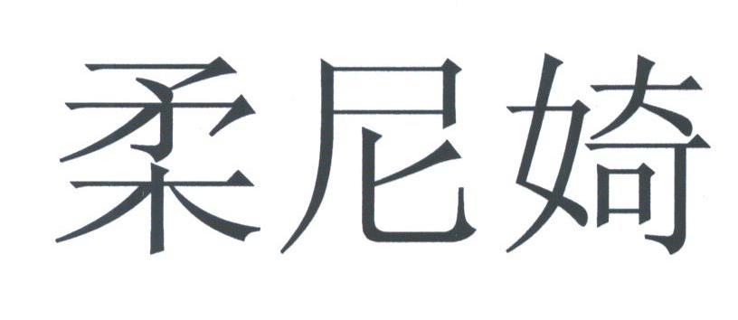 柔尼？