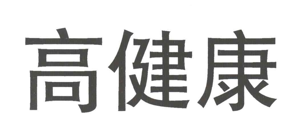 高健康