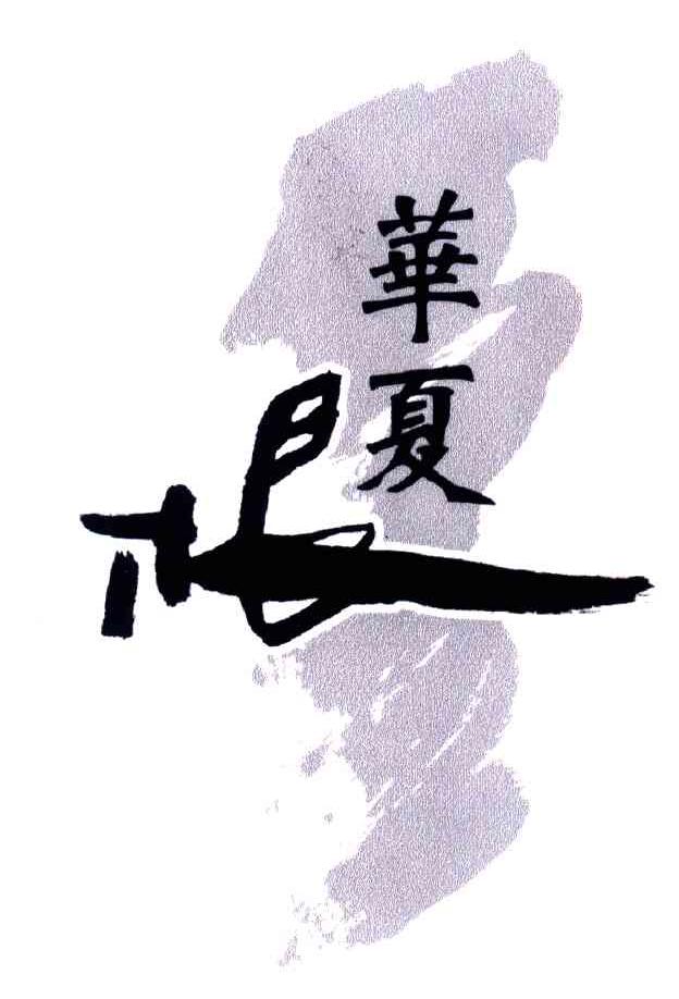 华夏根