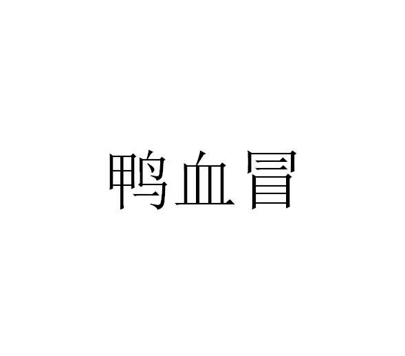 鸭血冒
