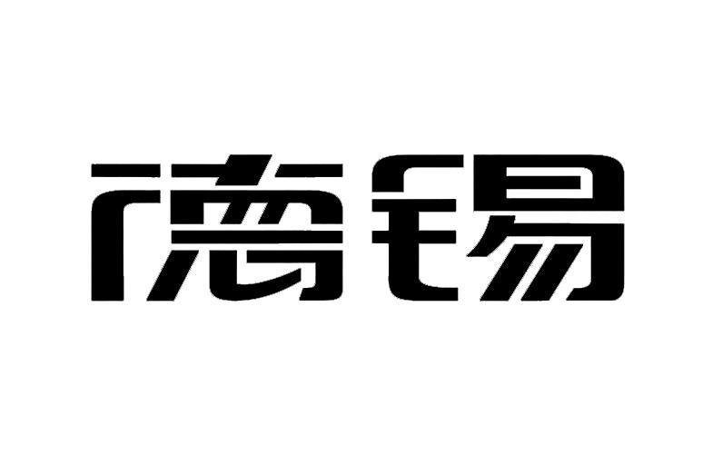 德锡