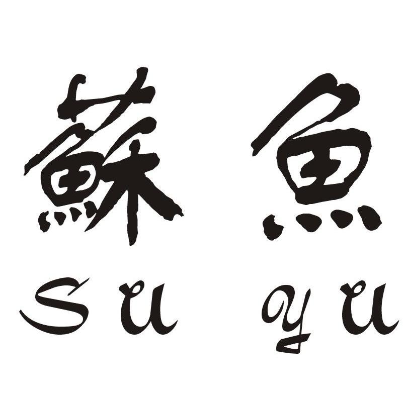 苏鱼
