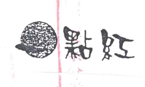 一点红