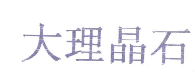 大理晶石