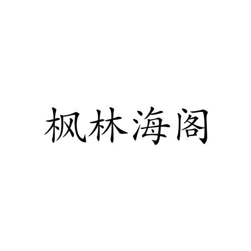 枫林海阁