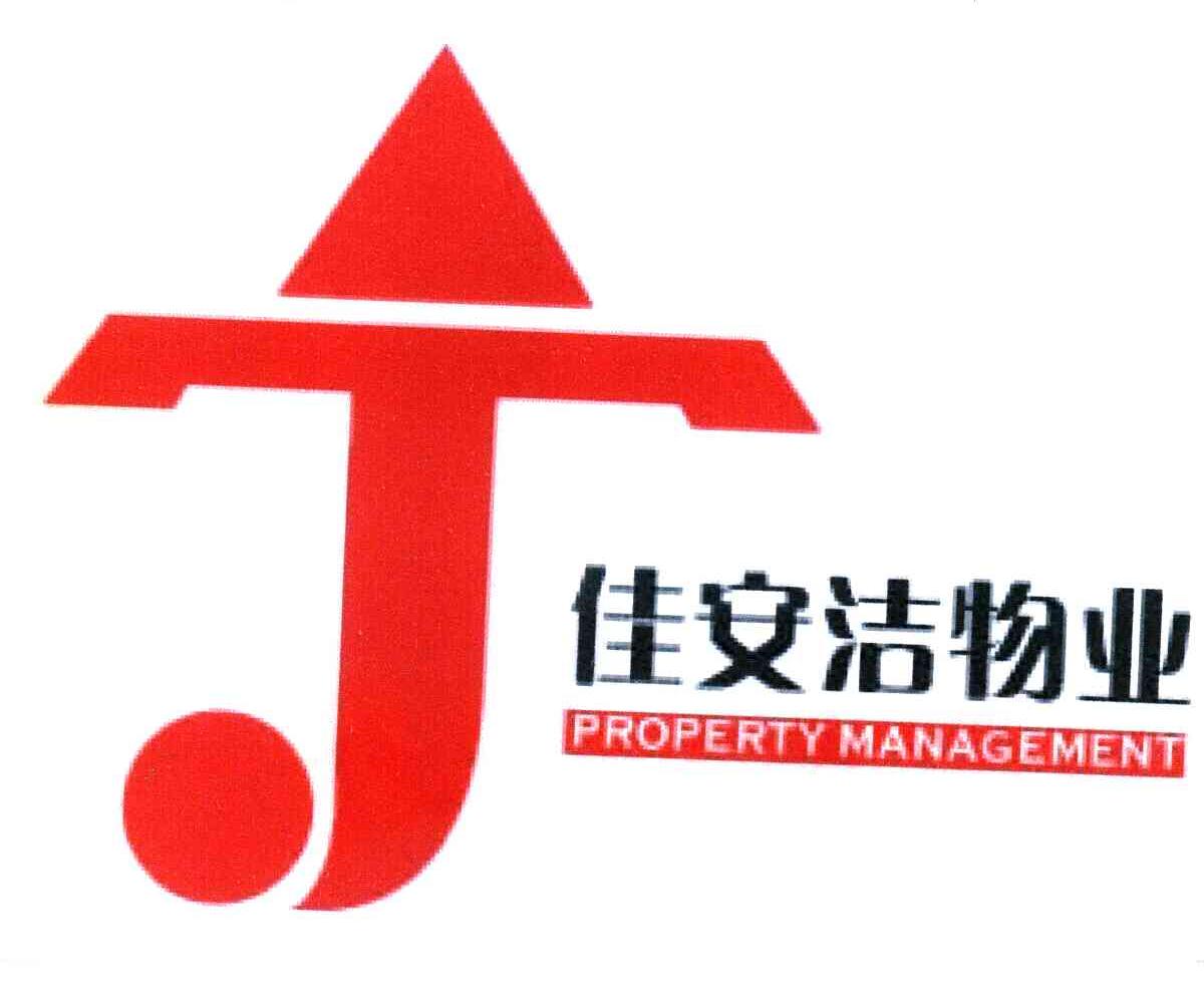 佳安洁物业;PROPERTY MANAGEMENT