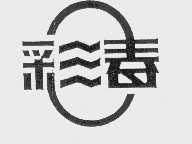 彩春