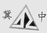 冀中