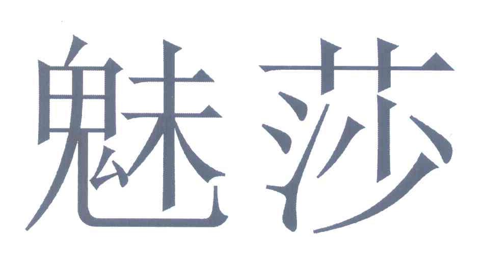 魅莎