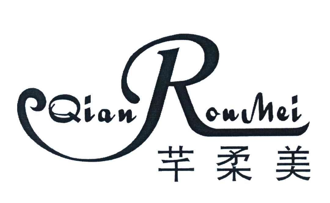 芊柔美
