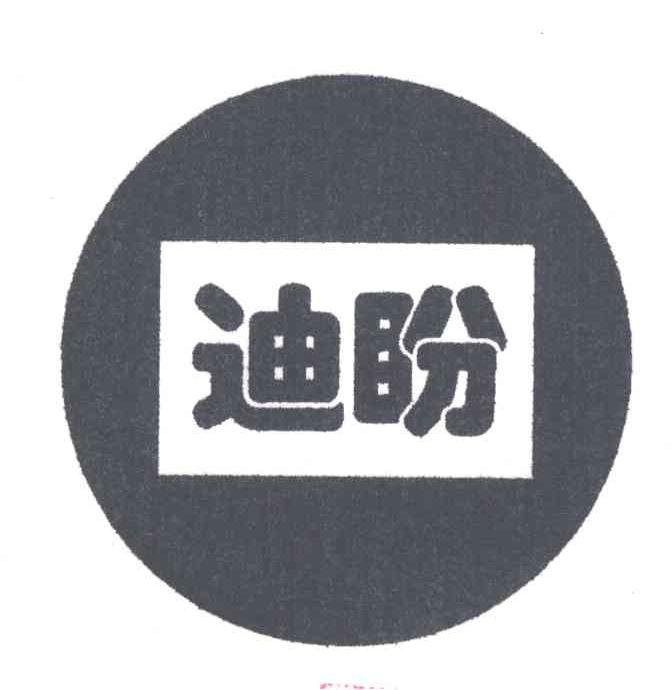 迪盼