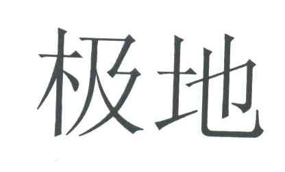 极地