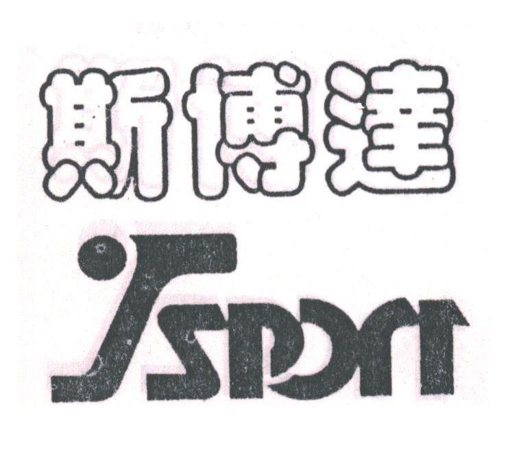 斯博达;SPORT