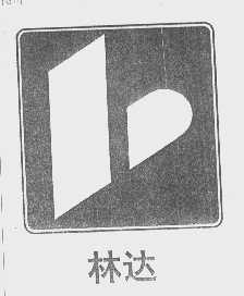 林达