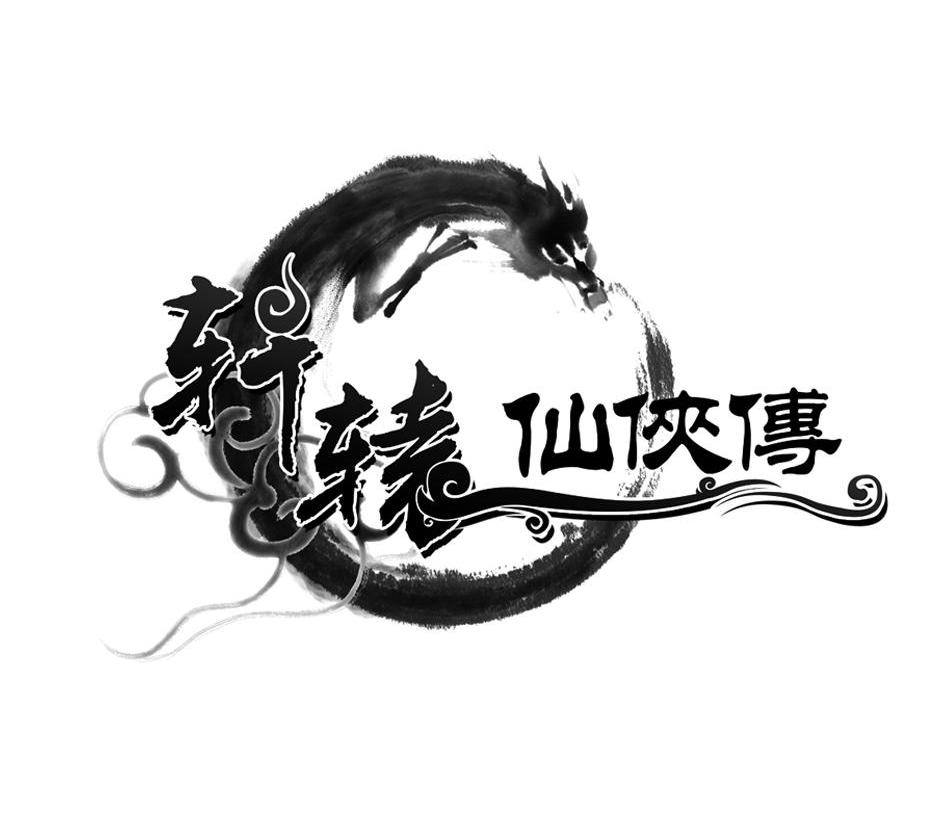 轩辕仙侠传
