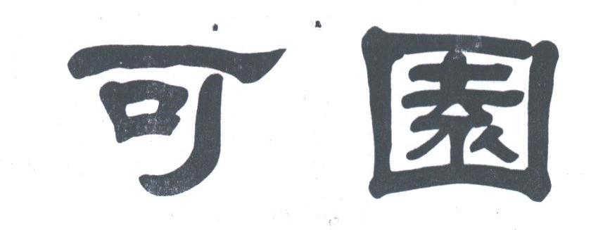 可园
