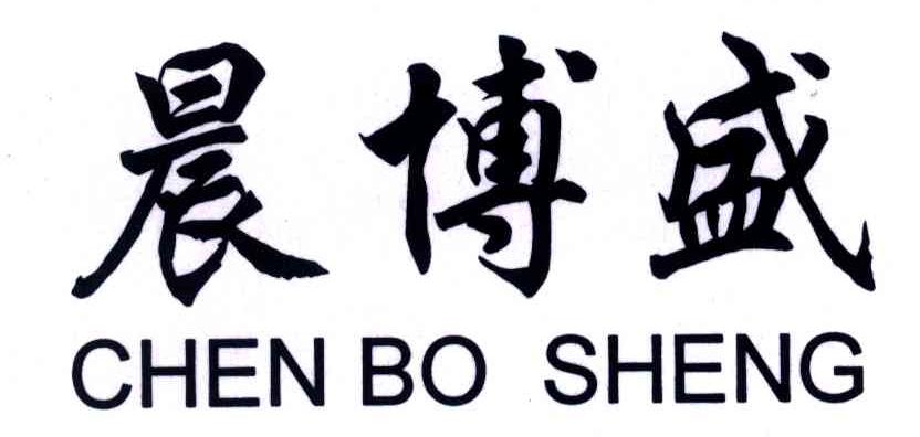 晨博盛