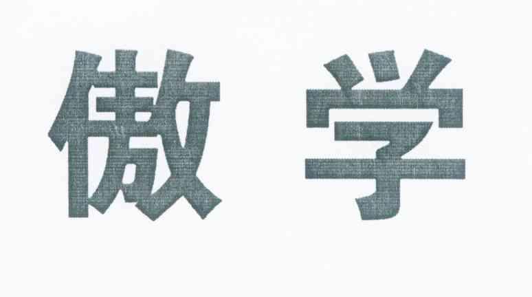 傲学