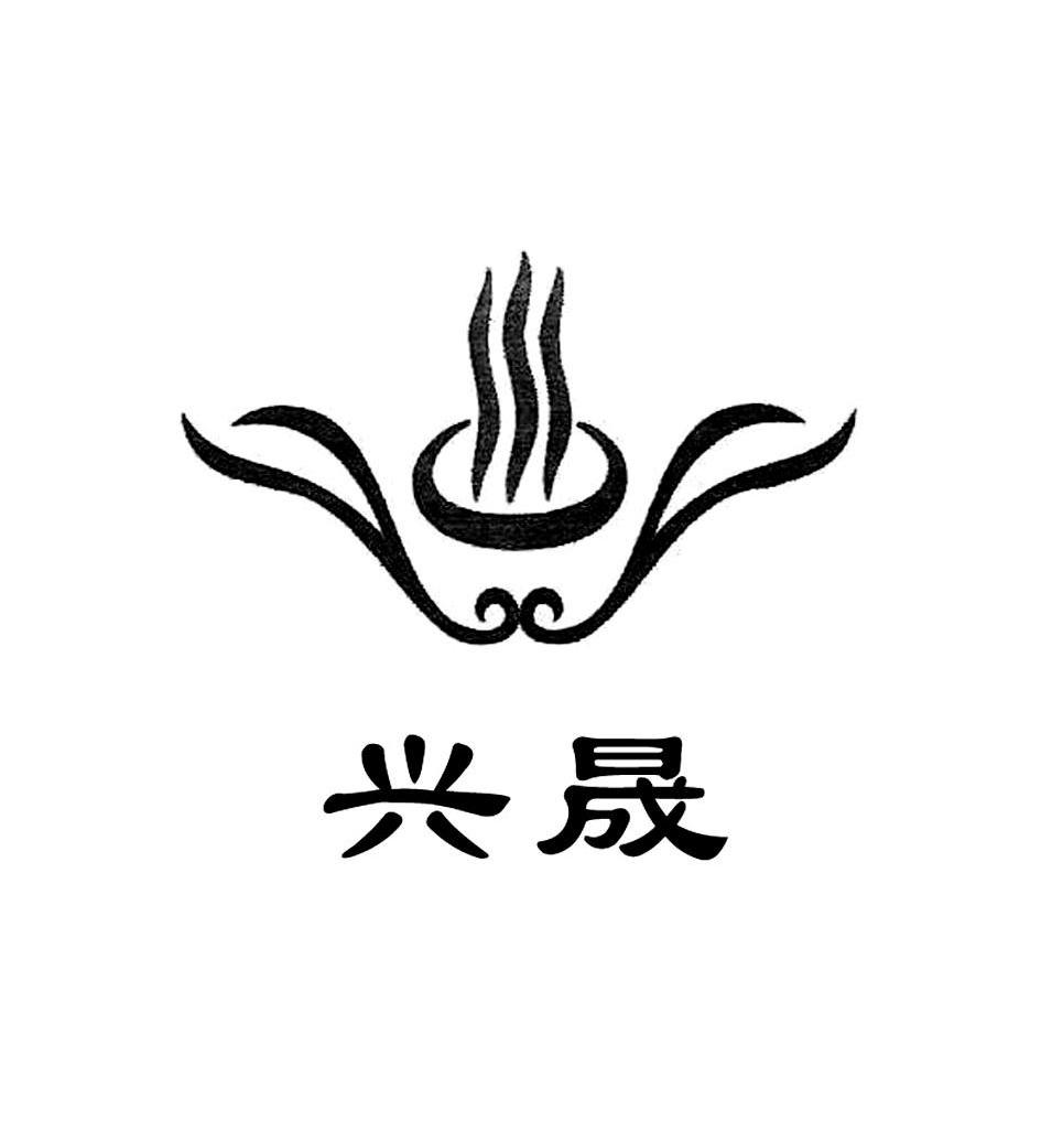 兴晟