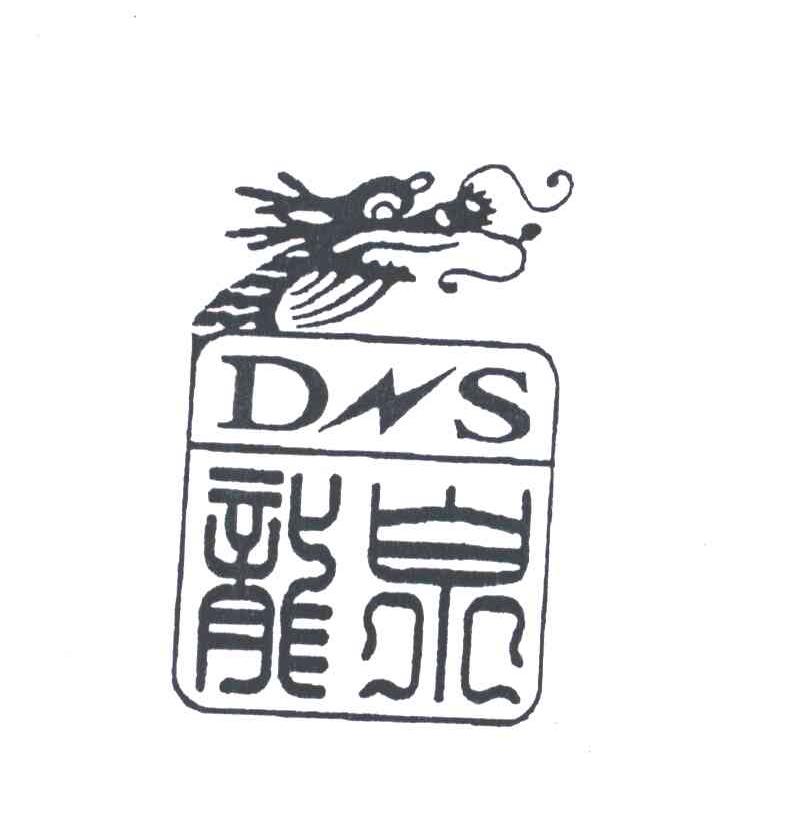 龙泉;DS
