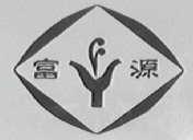 富源