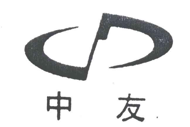 中友