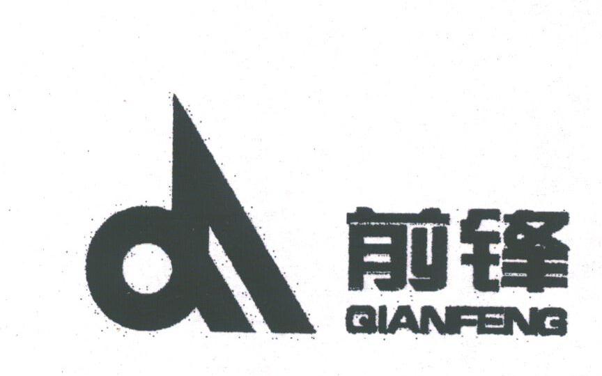 前锋