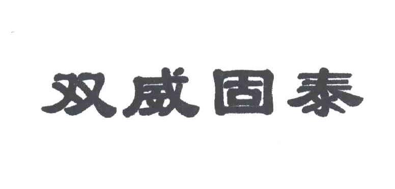 双威固泰