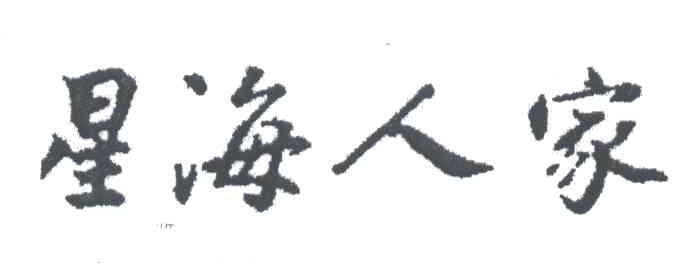 星海人家