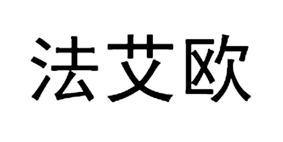 法艾欧