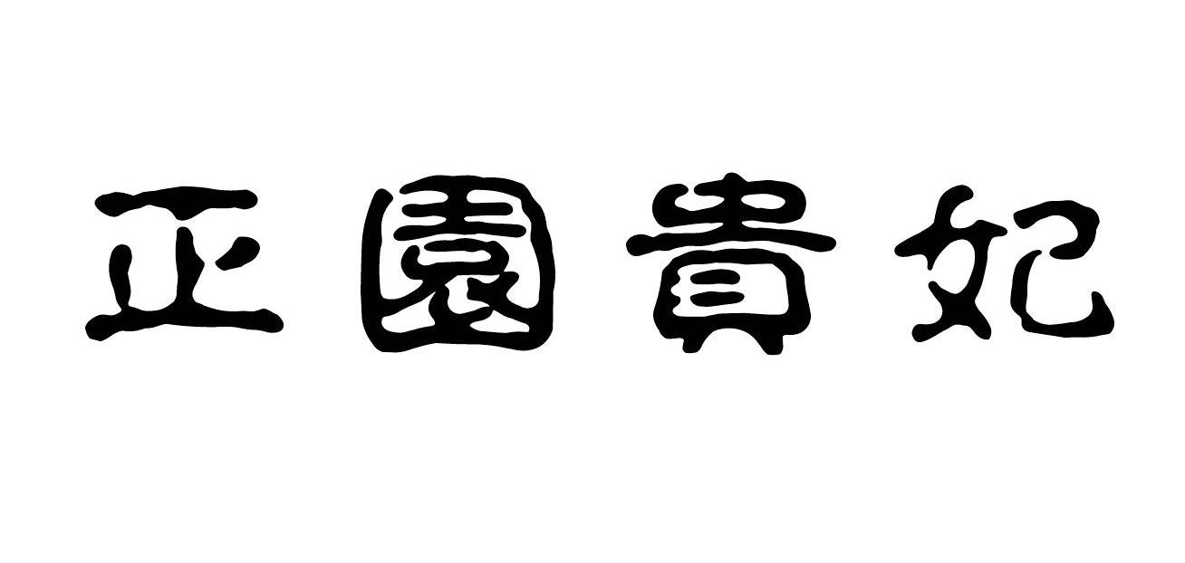 正园贵妃