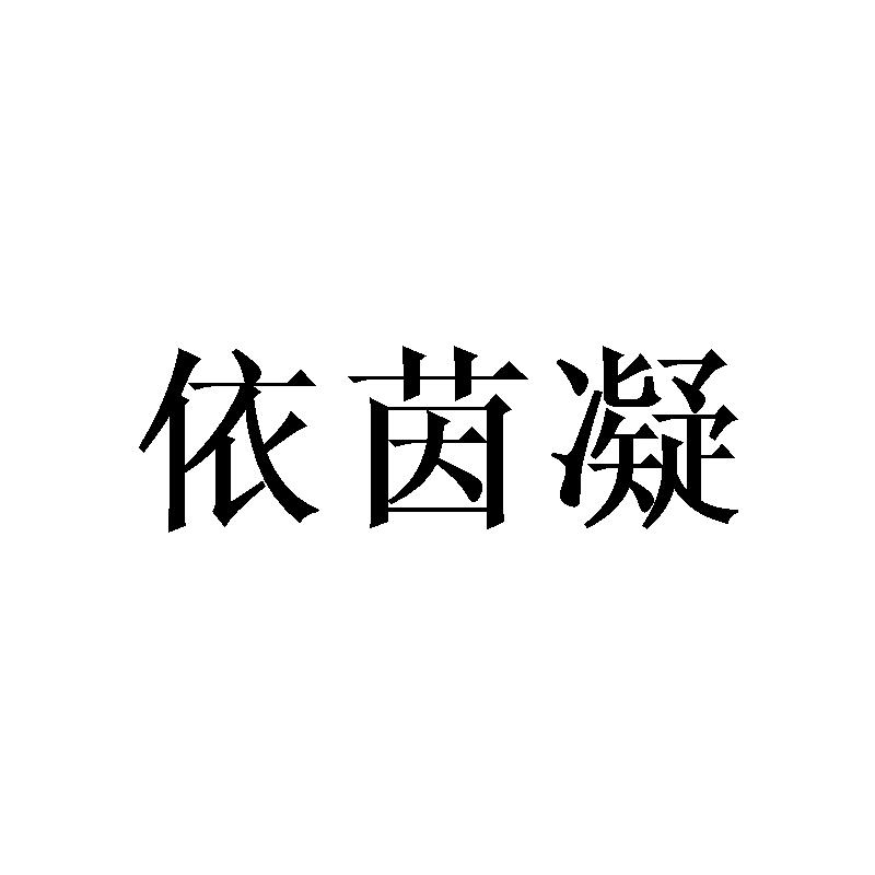 依茵凝