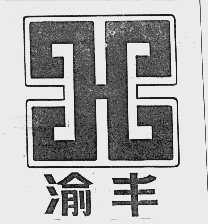 渝丰