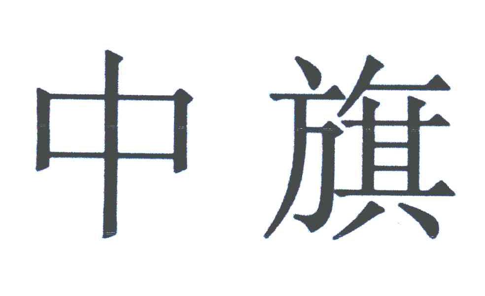 中旗