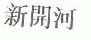 新开河
