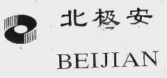 北极安