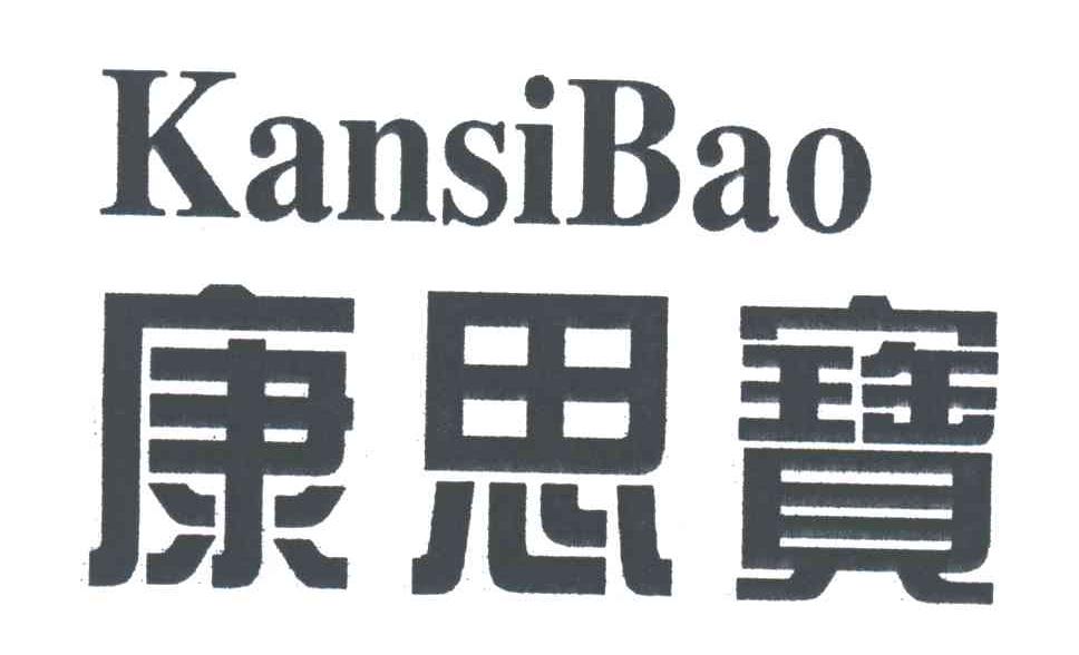 康思宝;KANSIBAO