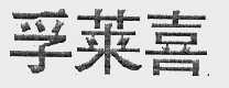 孚莱喜
