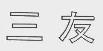三友