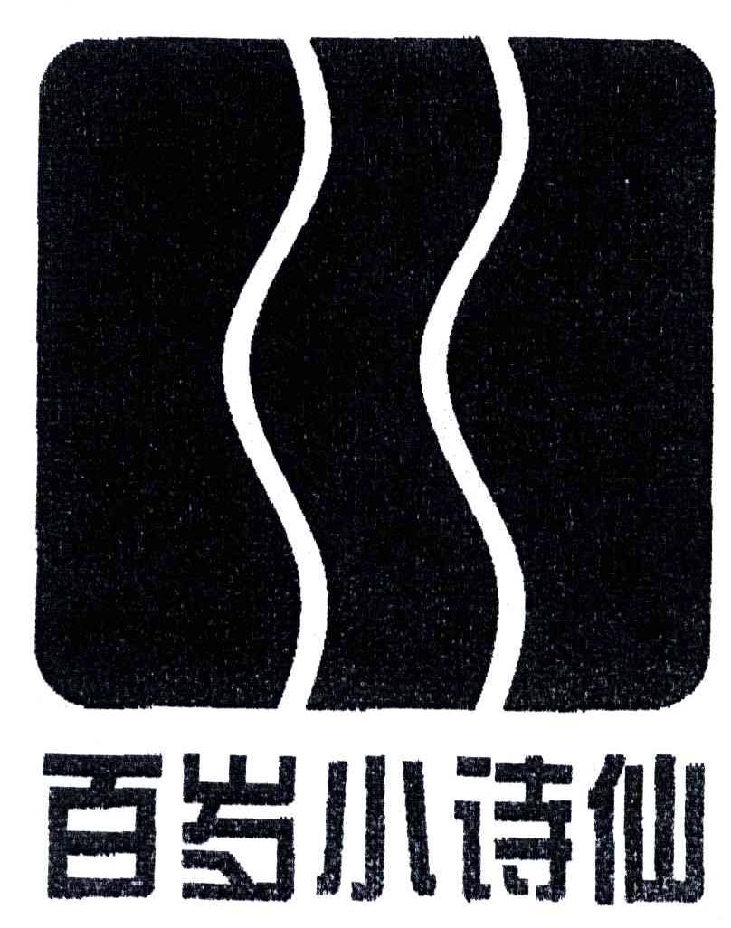 百岁小诗仙