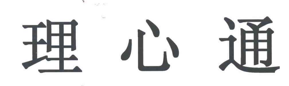 理心通