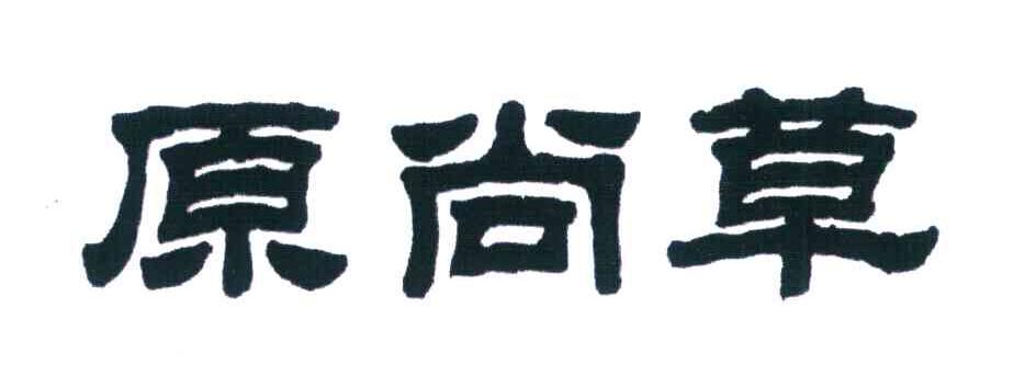 原尚草
