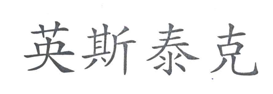 英斯泰克