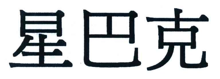 星巴克