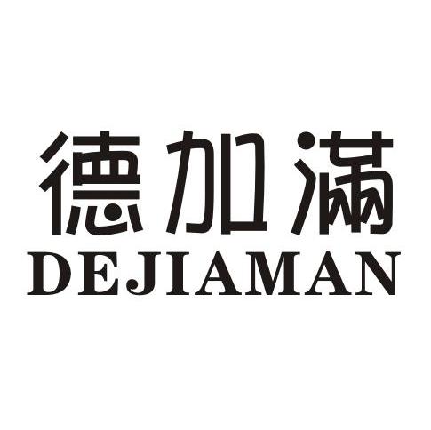 德加满