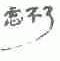 忘不了