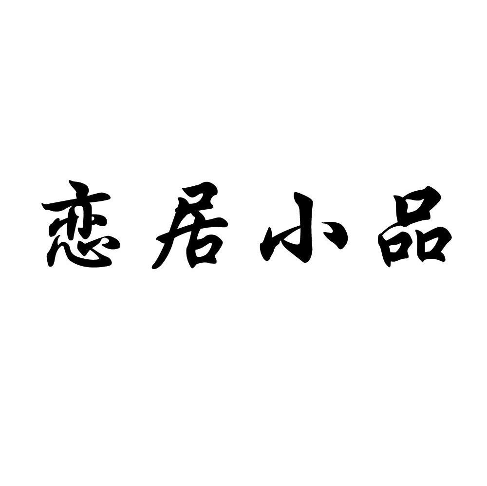 恋居小品