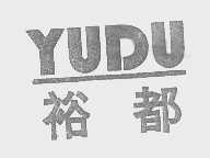 裕都