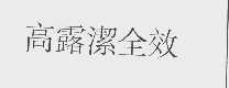 高露洁