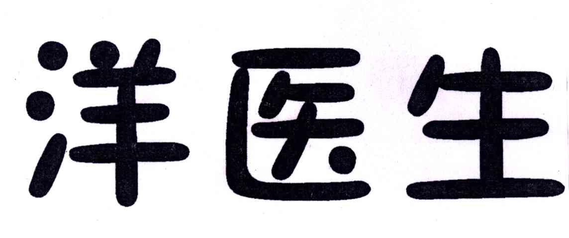 洋医生